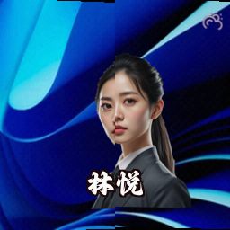 林悦